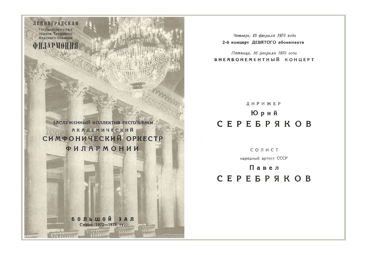 Симфонический концерт
Дирижер – Юрий Серебряков